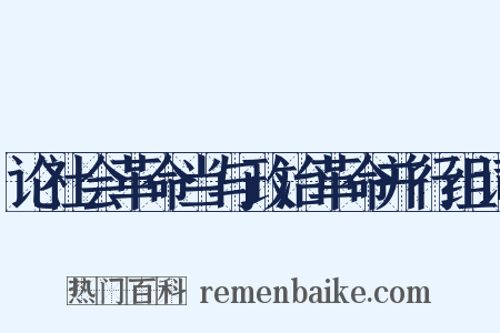 论社会革命当与政治革命并行组词是什么意思的图片
